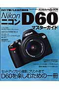 【中古】ニコンD60マスタ-ガイド セットアップから撮影、プリントまで丸ごと楽しもう /インプレスジャ..