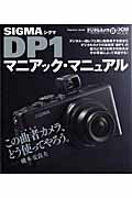 【中古】Sigma DP1マニアック・マニュアル この曲者カメラ、どう使ってやろう。 /インプレスジャパン/横木安良夫(大型本)