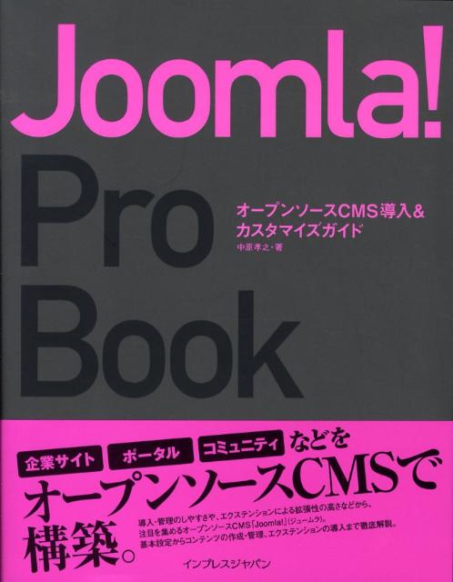 【中古】Joomla！　pro　book オ-プンソ-スCMS導入＆カスタマイズガイド /インプレスジャパン/中原孝之（大型本）