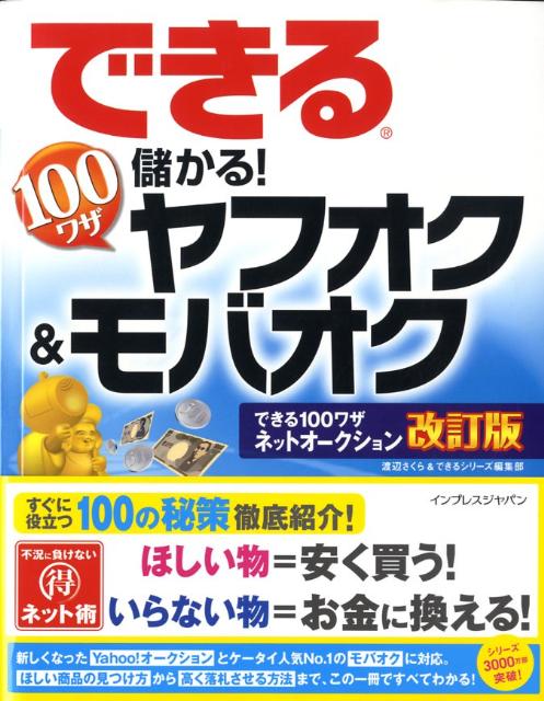 【中古】できる100ワザ儲かる！ヤフオク＆モバオク/インプレスジャパン/渡辺さくら（大型本）