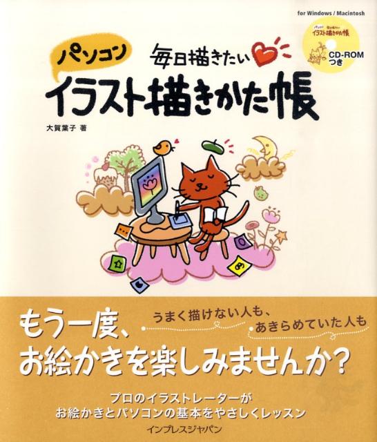 【中古】毎日描きたいパソコンイラスト描きかた帳/インプレスジャパン/大賀葉子（単行本）