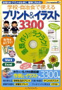 【中古】学校・自治会で使えるプリント&イラスト3300 お知らせ・プリントが上手に、簡単に作れる! /インプレスジャパン/インプレスジャパン(単行本)
