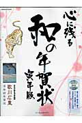 【中古】心に残る和の年賀状 寅年版/インプレスジャパン（大型本）(3.0)
