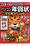 【中古】パソコン年賀状とら年スペシャル とってもかんたん！/インプレスジャパン/インプレスジャパン（大型本）