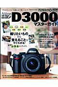 【中古】ニコンD3000マスタ-ガイド “手のひらニコン”を楽しむ！使いこなす！ /インプレスジャパン（大..