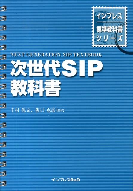 【中古】次世代SIP教科書 /インプレスR＆D/千村保文（単行本（ソフトカバー））