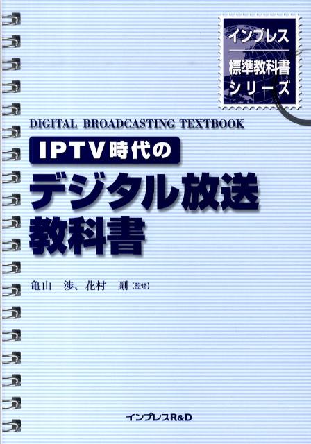 【中古】IPTV時代のデジタル放送教科書 /インプレスR＆D/亀山渉（単行本（ソフトカバー））