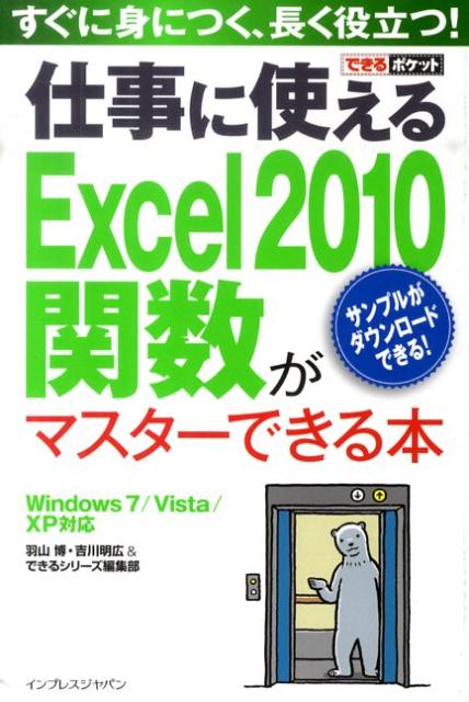 【中古】仕事に使えるExcel　2010関数がマスタ-できる本 Windows　7／Vista／XP対応 /インプレスジャパン/羽山博（単行本（ソフトカバー））