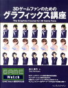 【中古】3Dゲ-ムファンのためのグラフィックス講座 /インプレスジャパン/西川善司(単行本(ソフトカバー))