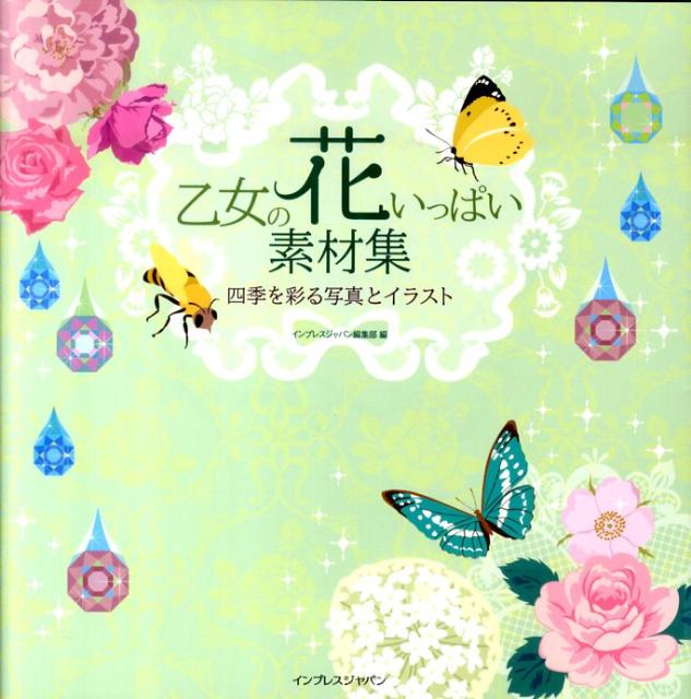 【中古】乙女の花いっぱい素材集 四季を彩る写真とイラスト/インプレスジャパン/インプレスジャパン（..