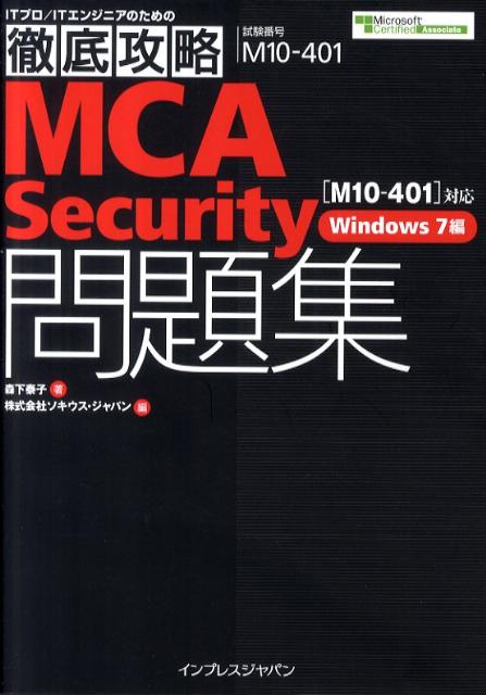 【中古】MCA　Security問題集 「M10-401」対応 /インプレスジャパン/森下泰子（単行本（ソフトカバー））