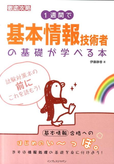 【中古】1週間で基本情報技術者の基礎が学べる本 徹底攻略 /インプレスジャパン/伊藤静香（単行本（ソフトカバー））