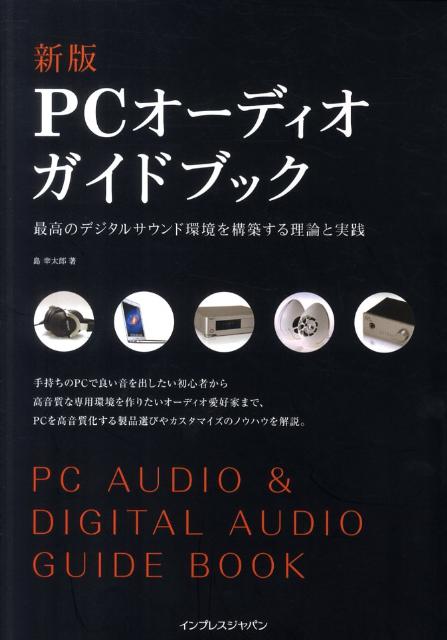 【中古】PCオ-ディオガイドブック 最高のデジタルサウンド環境を構築する理論と実践 新版/インプレスジャパン/島幸太郎（単行本（ソフトカバー））
