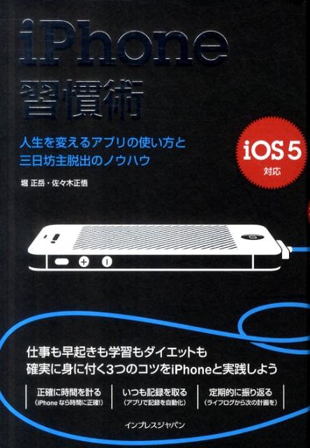 【中古】iPhone習慣術 人生を変えるアプリの使い方と三日坊主脱出のノウハウ /インプレスジャパン/堀正岳（単行本（ソフトカバー））