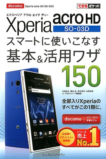 ◆◆◆非常にきれいな状態です。中古商品のため使用感等ある場合がございますが、品質には十分注意して発送いたします。 【毎日発送】 商品状態 著者名 法林岳之、橋本保 出版社名 インプレスジャパン 発売日 2012年03月 ISBN 9784844331797