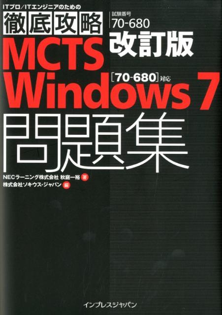 【中古】MCTS Windows 7「70-680」対応問題集 試験番号70-680 改訂版/インプレスジャパン/秋庭一裕(単行本(ソフトカバー))