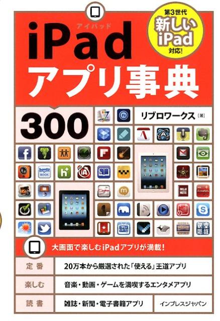 【中古】iPadアプリ事典300 新しいiPad対応！ /インプレスジャパン/リブロワ-クス（単行本（ソフトカバー））