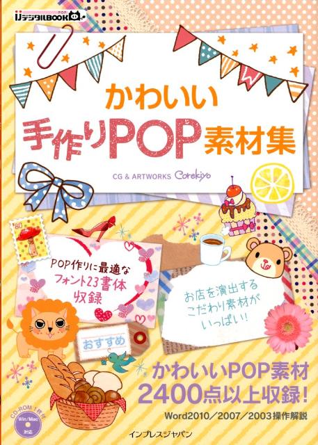 【中古】かわいい手作りPOP素材集 /インプレスジャパン（単行本（ソフトカバー））