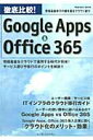【中古】徹底比較!Google Apps & Office 365 情報基盤移行の鍵を握るクラウド選び /インプレスジャパン/インサイトイメ-ジ(単行本(ソフトカバー))(3)