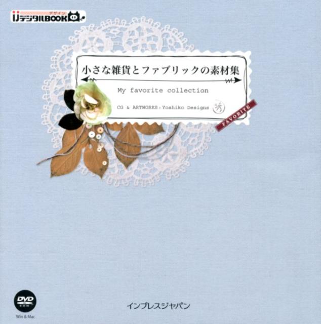 Design, Graphics - 【中古】小さな雑貨とファブリックの素材集 My　favorite　collection /インプレスジャパン/Yoshiko　Designs（単行本（ソフトカバー））