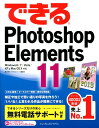 【中古】できるPhotoshop Elements 11 Windows 8/7/Vista/XP & Ma /インプレスジャパン/樋口泰行(単行本(ソフトカバ...