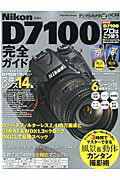 【中古】Nikon D7100完全ガイド 2410万画素＆51点AF、DXにして最強スペック /インプレスジャパン（単行本（ソフトカバー））