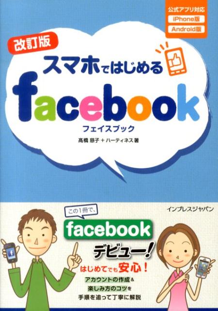 【中古】スマホではじめるfacebook 公式アプリ対応iPhone版Andoroid版 改訂版/インプレスジャパン/高橋慈子（単行本（ソフトカバー））