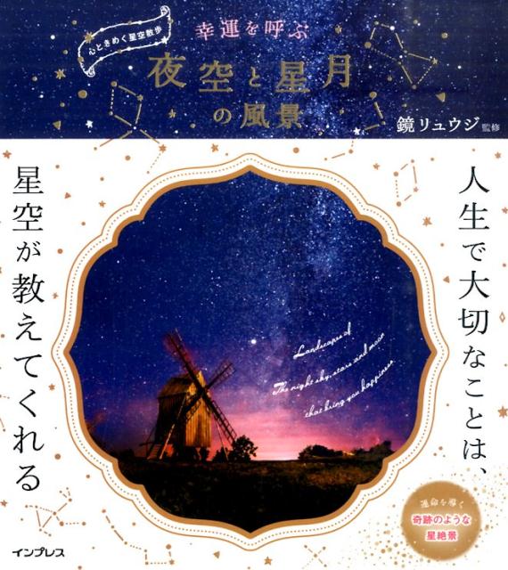 【中古】幸運を呼ぶ夜空と星月の風景 心ときめく星空散歩 /インプレス/鏡リュウジ（単行本（ソフトカバ..