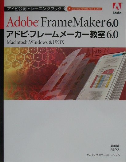 アドビ・フレ-ムメ-カ-教室6．0 Adobe　FrameMaker　6．0 /エムディエヌコ-ポレ-ション/アドビ・システムズ株式会社（単行本）
