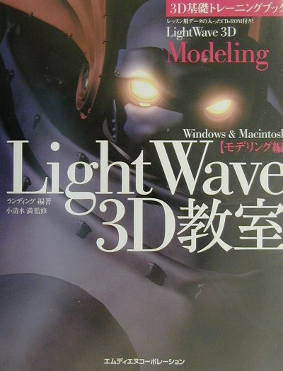 【中古】LightWave　3D教室 3D基礎トレ-ニングブック モデリング編 /エムディエヌコ-ポレ-ション/ランディング（単行本）