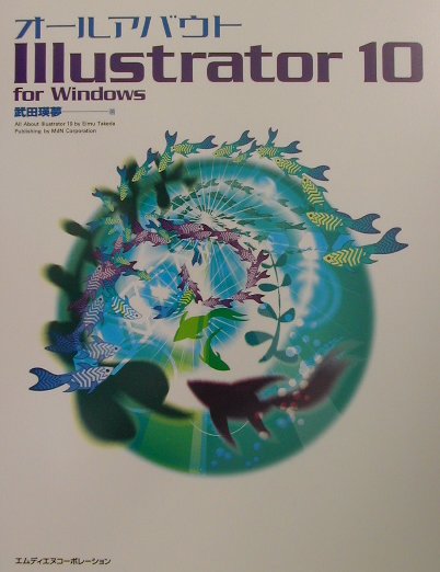 【中古】オ-ルアバウトIllustrator　10 For　Windows/エムディエヌコ-ポレ-ション/武田瑛夢（単行本）