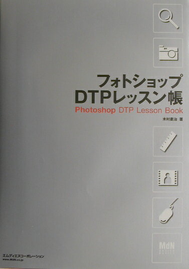 【中古】フォトショップDTPレッスン帳/エムディエヌコ-ポレ-ション/木村菱治（単行本）