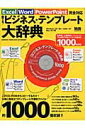 【中古】勝てる!ビジネス・テンプレ-ト大辞典 Excel/Word/PowerPoint完全対応 /エムディエヌコ-ポレ-ション(ムック)