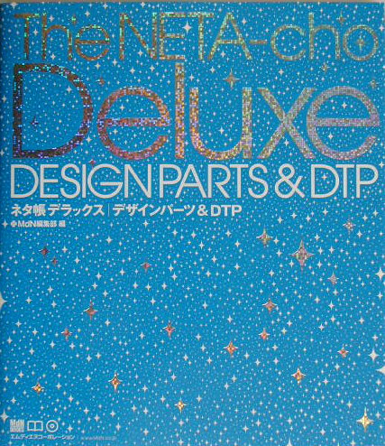 【中古】ネタ帳デラックス／デザインパ-ツ＆　DTP /エムディエヌコ-ポレ-ション/MdN編集部（単行本）