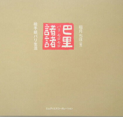 【中古】巴里諸諸 絵手紙パリ生活 /エムディエヌコ-ポレ-ション/稲月ちほ（単行本）