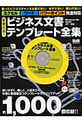 【中古】即使える！ビジネス文書テンプレ-ト全集 エクセル／ワ-ド／パワ-ポイント完全対応 /エムディエヌコ-ポレ-ション（ムック）