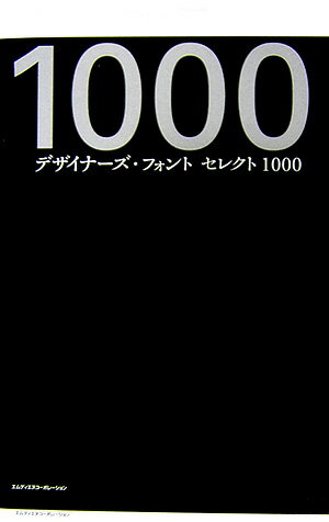 【中古】デザイナ-ズ・フォントセレクト1000/エムディエヌコ-ポレ-ション/MdN編集...