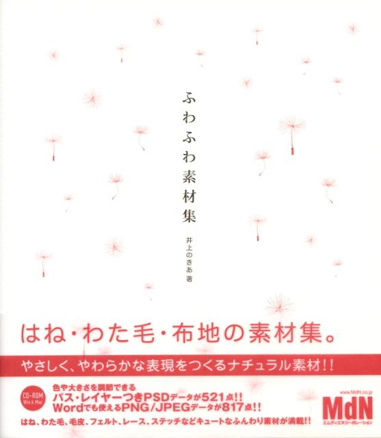【中古】ふわふわ素材集 /エムディエヌコ-ポレ-ション/井上のきあ（大型本）