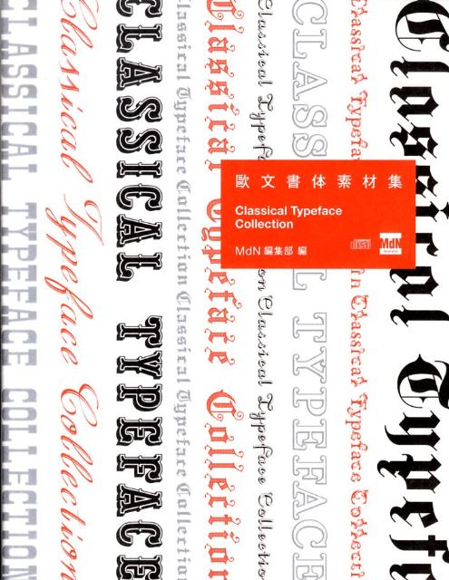 【中古】歐文書体素材集 /エムディエヌコ-ポレ-ション/MdN編集部（単行本）