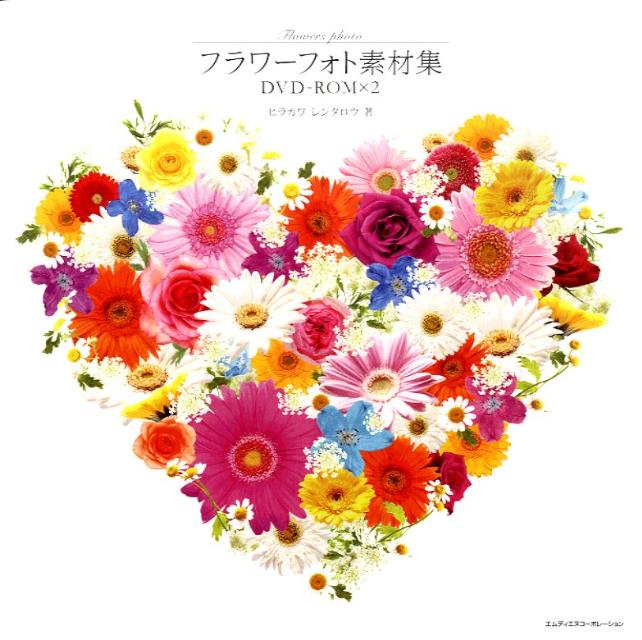 【中古】フラワ-フォト素材集/エムディエヌコ-ポレ-ション/ヒラカワレンタロウ（単行本）
