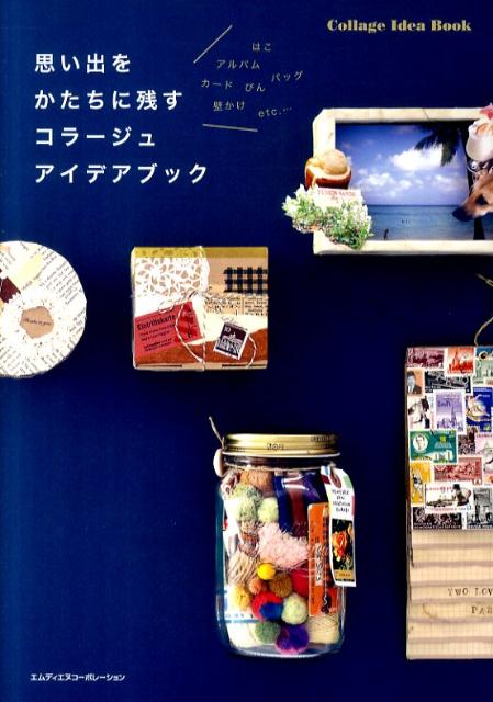 【中古】思い出をかたちに残すコラ-ジュアイデアブック アルバム、カ-ド、はこ、びん、壁かけ、バッグe..