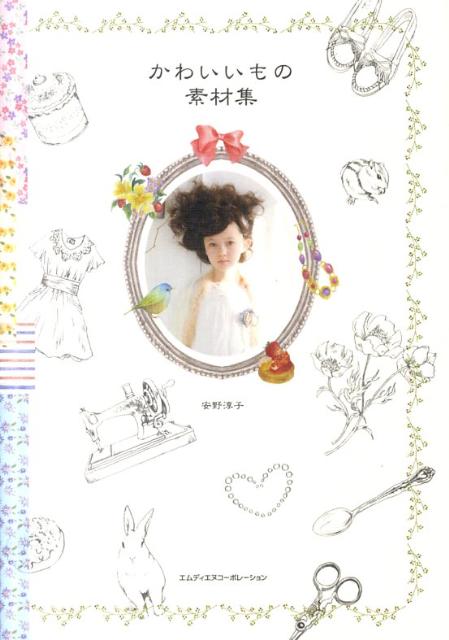 ◆◆◆おおむね良好な状態です。中古商品のため使用感等ある場合がございますが、品質には十分注意して発送いたします。 【毎日発送】 商品状態 著者名 安野淳子 出版社名 エムディエヌコ−ポレ−ション 発売日 2011年07月 ISBN 9784844362074