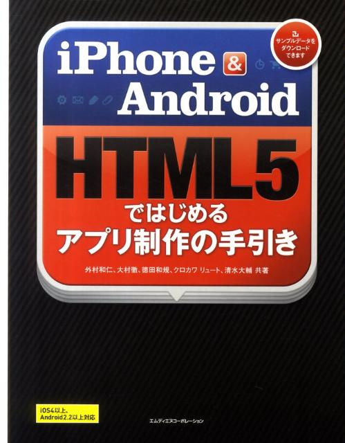 【中古】iPhone　＆　Android　HTML5ではじめるアプリ制作の手引き /エムディエヌコ-ポレ-ション/外村和仁（単行本）