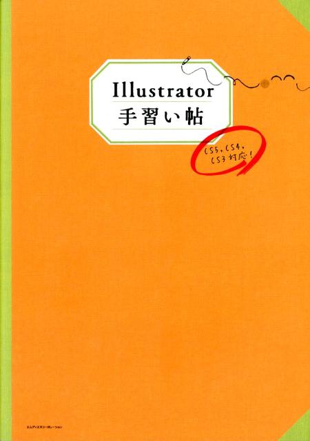 【中古】Illustrator手習い帖/エムディエヌコ-ポレ-ション/MdN編集部（単行本）