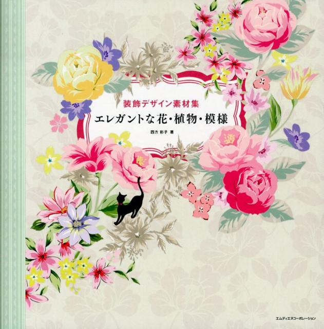 【中古】装飾デザイン素材集エレガントな花・植物・模様 /エムディエヌコ-ポレ-ション/四方彩子（単行本）