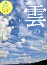 【中古】雲の見本帳 基礎知識と見つけ方、撮り方がわかるビジュアルガイド /エムディエヌコ-ポレ-ション/村井昭夫(単行本)