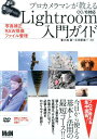 【中古】プロカメラマンが教えるLightroom入門ガイド 写真補正・RAW現像・ファイル管理 /エムディエヌコ-ポレ-ション/小池拓(単行本)