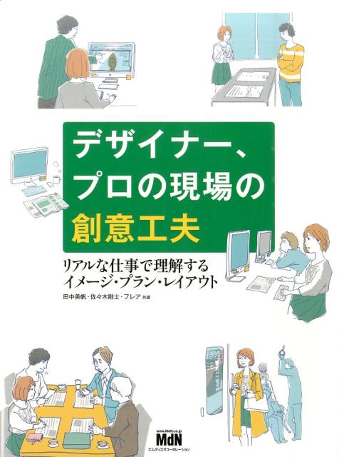 【中古】デザイナ-、プロの現場の創意工夫 リアルな仕