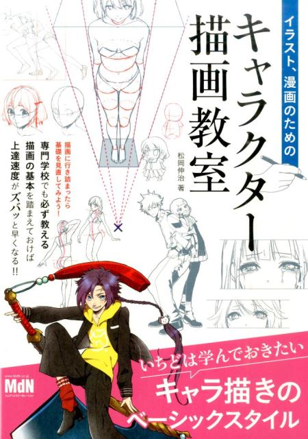 【中古】イラスト、漫画のためのキャラクタ-描画教室 /エムディエヌコ-ポレ-ション/松岡伸治（単行本）