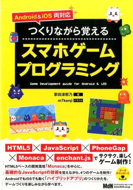 【中古】つくりながら覚えるスマホゲ-ムプログラミング Android　＆　iOS両対応 /エムディエヌコ-ポレ-ション/掌田津耶乃（単行本）(3)
